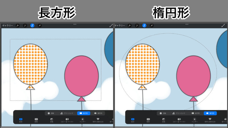 選択範囲長方形と楕円形