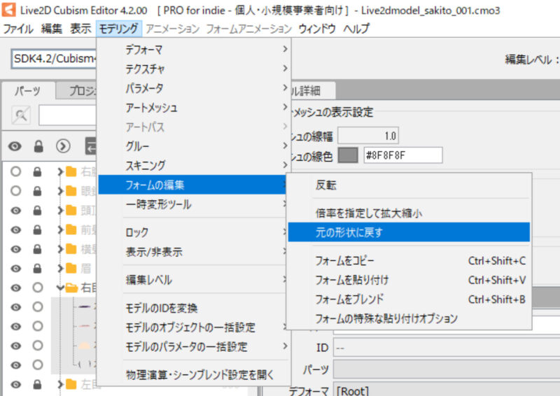 アートメッシュの形状を元に戻す3