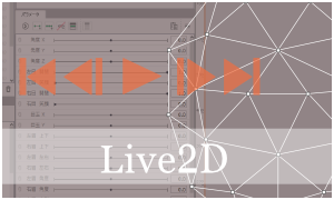 Live2D