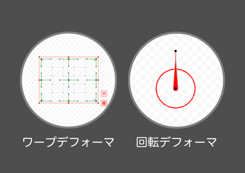 ワープデフォーマと回転デフォーマ