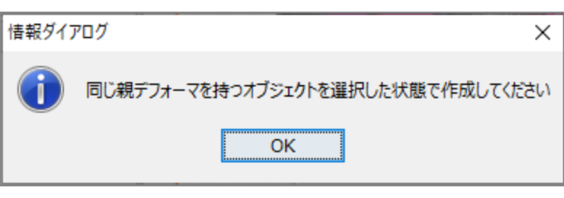 同じ親デフォーマを持つの対処法1