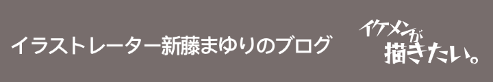 イケメンが描きたい。